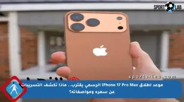 موعد إطلاق iPhone 17 Pro Max الرسمي يقترب.. ماذا تكشف التسريبات عن سعره ومواصفاته؟